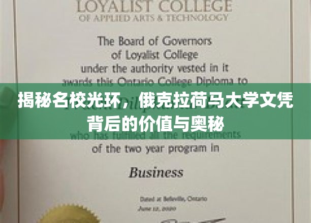 探寻俄克拉荷马大学文凭的魅力，揭秘其价值与不为人知的秘密