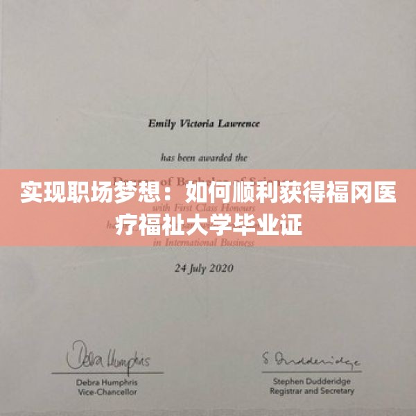 实现职场梦想：如何顺利获得福冈医疗福祉大学毕业证