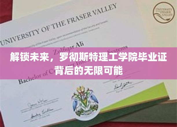 解码罗理工，毕业证书开启职业生涯的璀璨蓝图