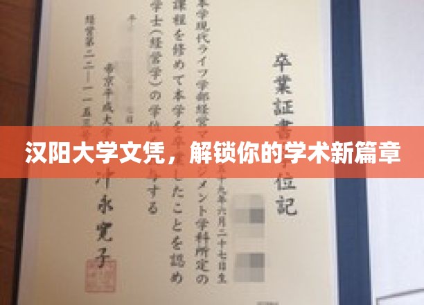 汉阳大学文凭，开启你的学术新篇章