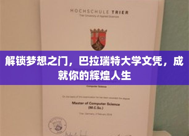 巴拉瑞特大学文凭助你跨越梦想，开启辉煌人生之旅