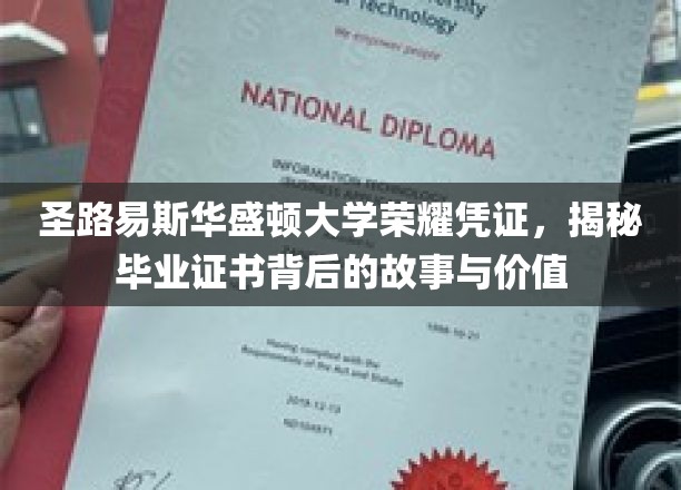 圣路易斯华盛顿大学荣耀凭证，揭秘毕业证书背后的故事与价值