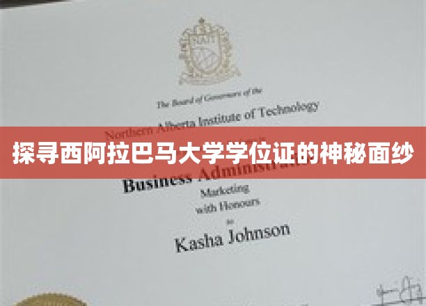 揭开西阿拉巴马大学学位证的神秘面纱，背后的故事与细节揭秘