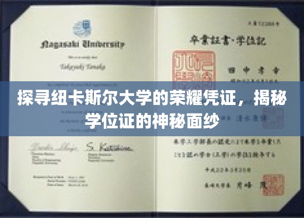 探寻纽卡斯尔大学的荣耀凭证，揭开学位证的神秘面纱
