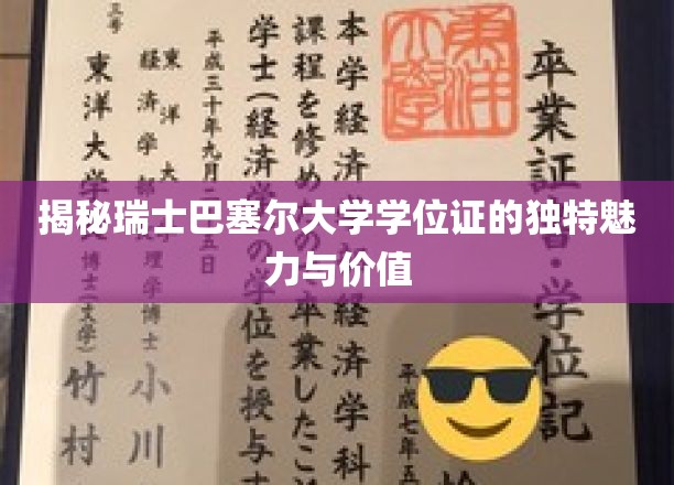 巴塞尔大学学位证，解锁瑞士教育品质的神秘钥匙