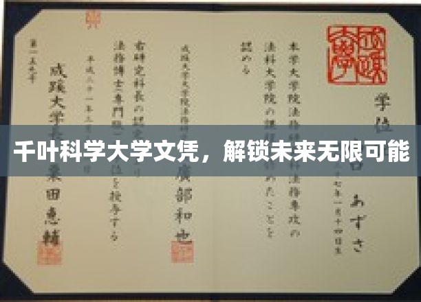千叶科学大学文凭，开启无限可能的未来之门