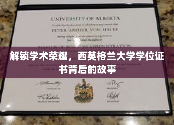探寻西英格兰大学学位证书的荣耀密码