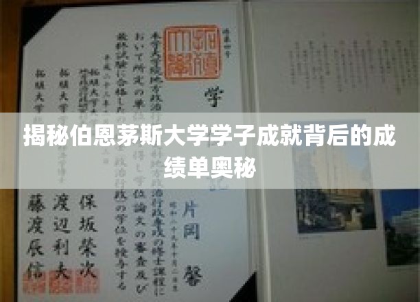 揭秘伯恩茅斯大学学子成就背后的成绩单奥秘