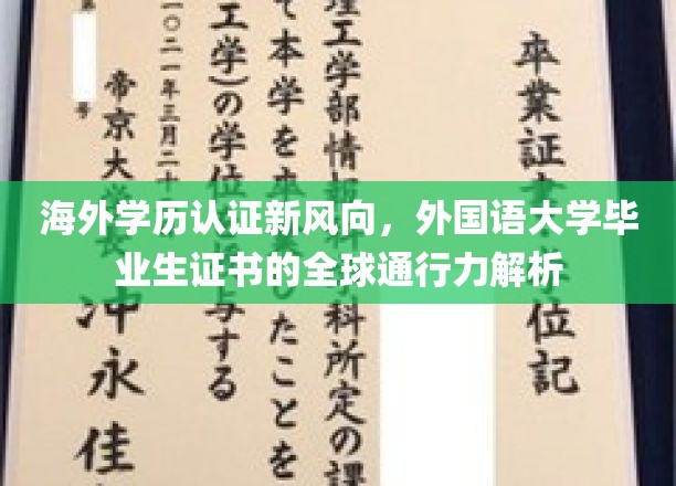 海外学历认证新风向：外国语大学毕业生证书的全球通行力解析