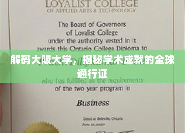 探寻大阪大学的国际学术密码，培养全球精英的摇篮