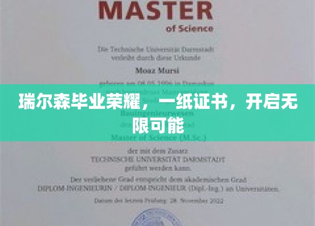 瑞尔森毕业荣耀，一纸证书，开启无限可能