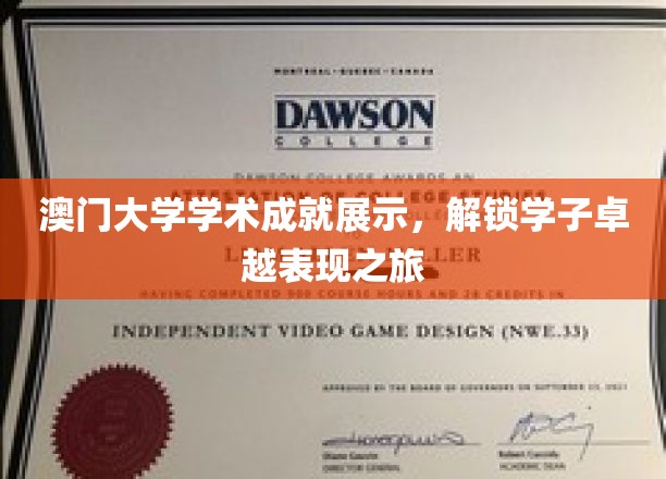 澳门大学学术成就展示，解锁学子卓越表现之旅