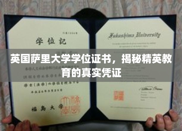 揭秘英国萨里大学学位证书，精英教育的权威象征