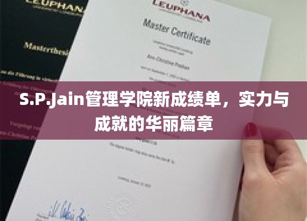 S.P.Jain管理学院新成绩单，实力与成就的华丽篇章