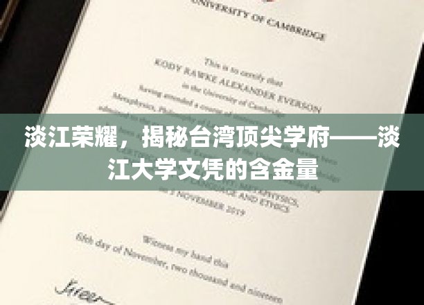 台湾顶尖学府淡江大学，揭秘其文凭的非凡价值
