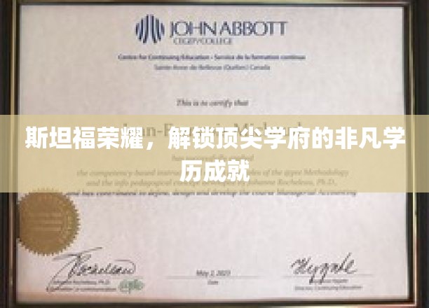 斯坦福精英之路，揭秘顶尖学府的卓越学历传奇