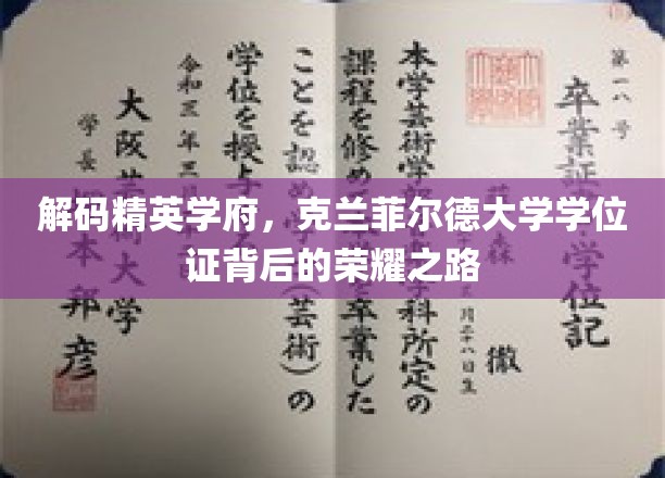 解码精英学府，克兰菲尔德大学学位证背后的荣耀之路