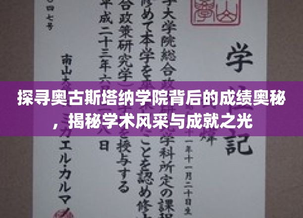 解码奥古斯塔纳学院，非凡成就背后的学术传奇之光