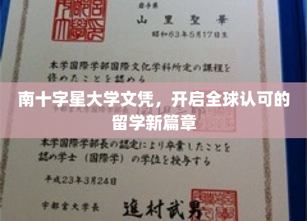 南十字星大学文凭引领国际教育新潮流，解锁全球留学新纪元