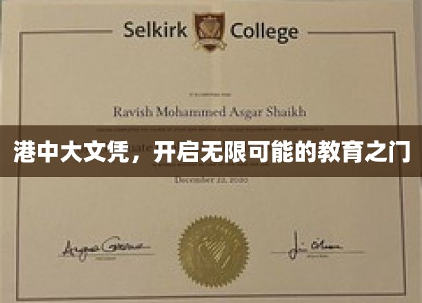 港中大文凭，开启无限可能的教育之门