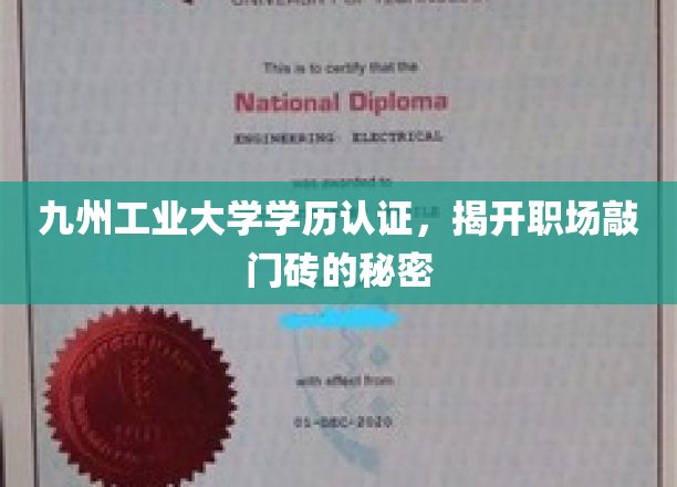 九州工业大学学历认证，开启职场新篇章的钥匙