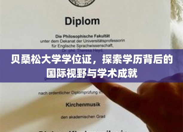 贝桑松大学学位证，探寻学历背后的国际视野与学术成就