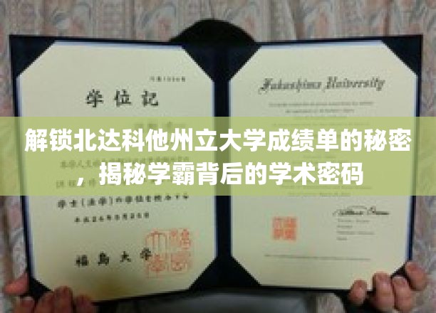 探寻北达科他大学学霸档案，揭秘卓越学业的神秘力量