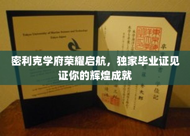 荣耀启航，密利克学府定制毕业证见证非凡成就