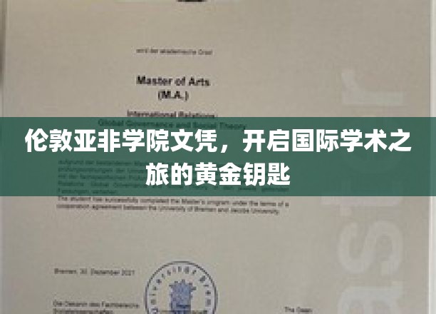 伦敦亚非学院文凭，开启国际学术之旅的黄金钥匙
