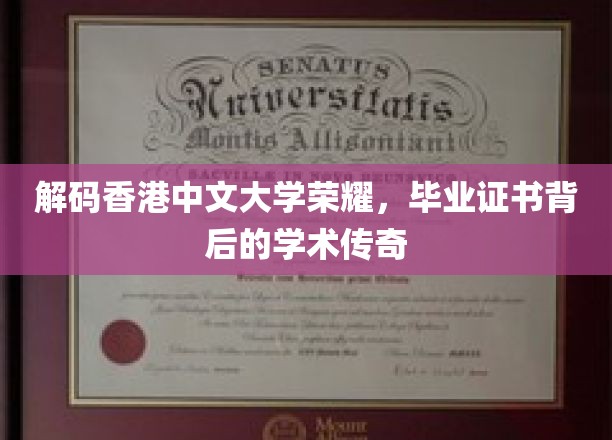 解码香港中文大学荣耀，毕业证书背后的学术传奇