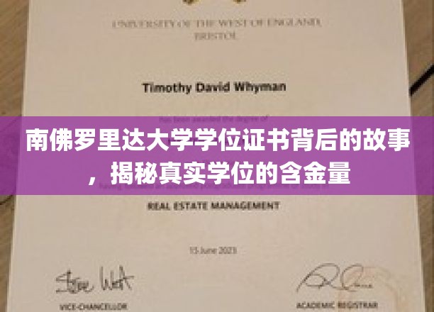南佛罗里达大学学位证书背后的故事，揭秘真实学位的含金量