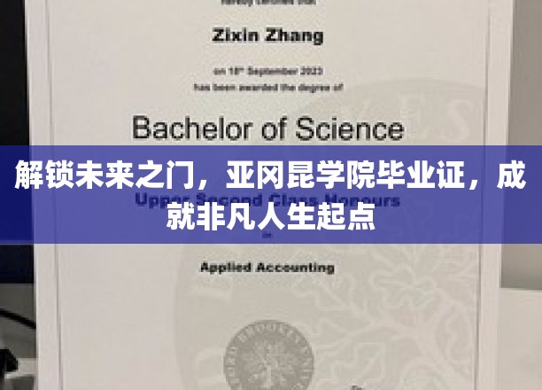 开启非凡人生新篇章，亚冈昆学院毕业证引领未来启航