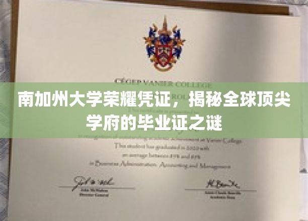 南加州大学荣耀凭证，一探全球顶尖学府的毕业证书之谜