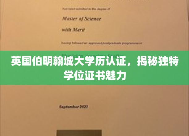 探寻伯明翰城大学独到学位证书背后的全球认可之谜