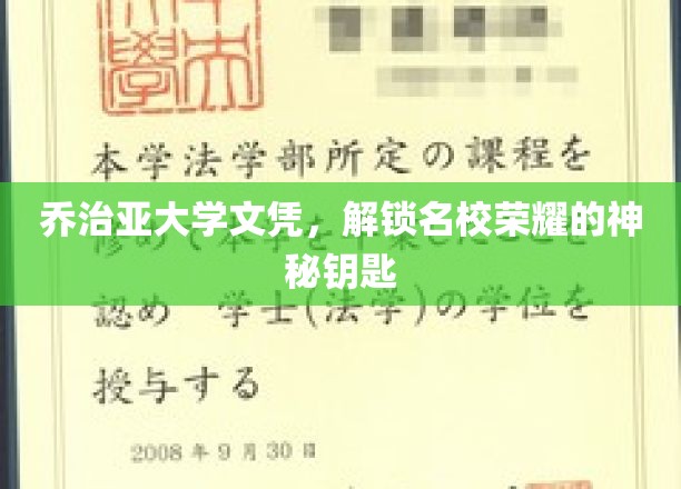 乔治亚大学文凭，开启名校荣耀的神秘钥匙