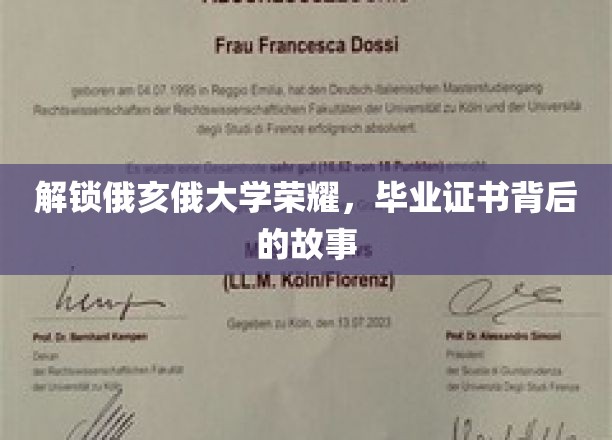探寻俄亥俄大学辉煌见证，毕业证书背后的传奇篇章