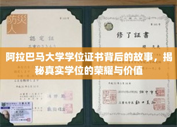 阿拉巴马大学学位证书背后的故事，揭秘真实学位的荣耀与价值