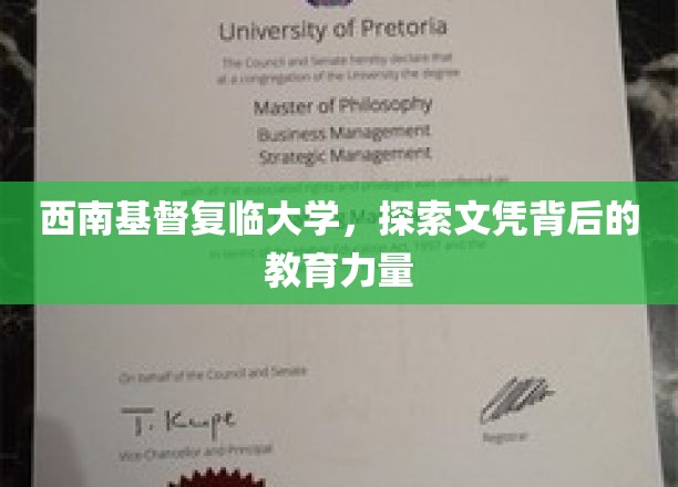 解码西南基督复临大学，文凭背后的教育魅力