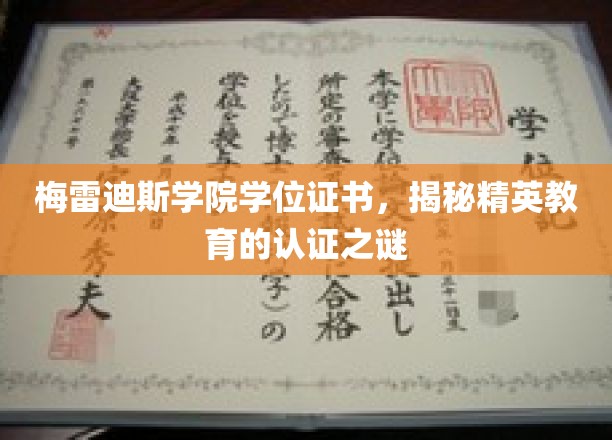梅雷迪斯学院学位证书，解锁精英教育的认证奥秘