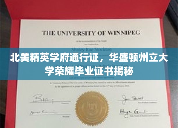 解码精英学府荣耀，华盛顿州立大学毕业证书背后的故事