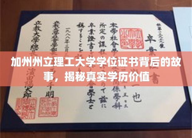 加州州立理工大学学位证书背后的故事，揭秘真实学历价值