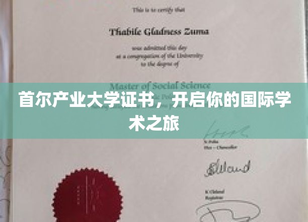 首尔产业大学证书，铺就跨国学术生涯新起点