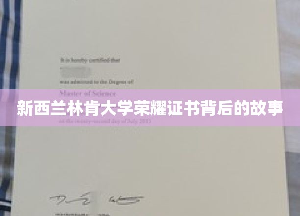 探寻新西兰林肯大学荣耀证书的传奇之谜