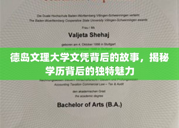 德岛文理大学文凭背后的故事，揭秘学历背后的独特魅力