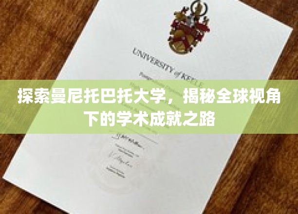 曼尼托巴托大学，跨国视野中的学术璀璨星河
