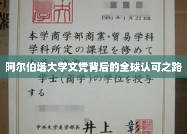 解码阿尔伯塔大学，国际认可的学历之旅