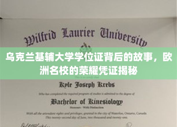 基辅大学学位证，探寻欧洲名校荣耀背后的传奇故事