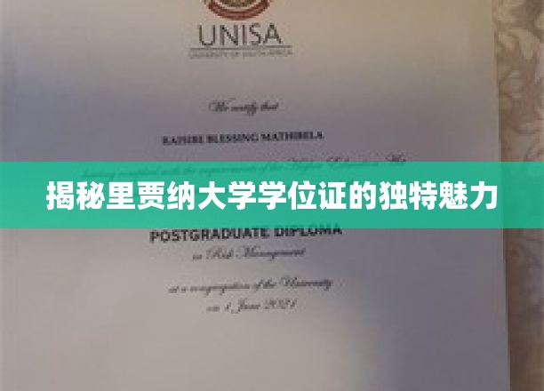 探寻里贾纳大学学位证书的独特风采