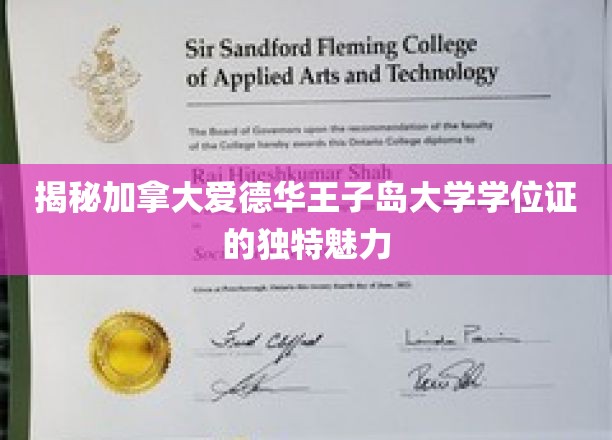 揭秘加拿大爱德华王子岛大学学位证的独特魅力