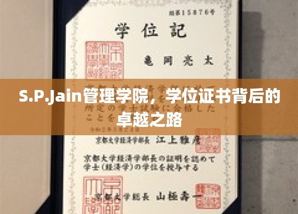 解码S.P.Jain管理学院，学位证书背后的非凡历程